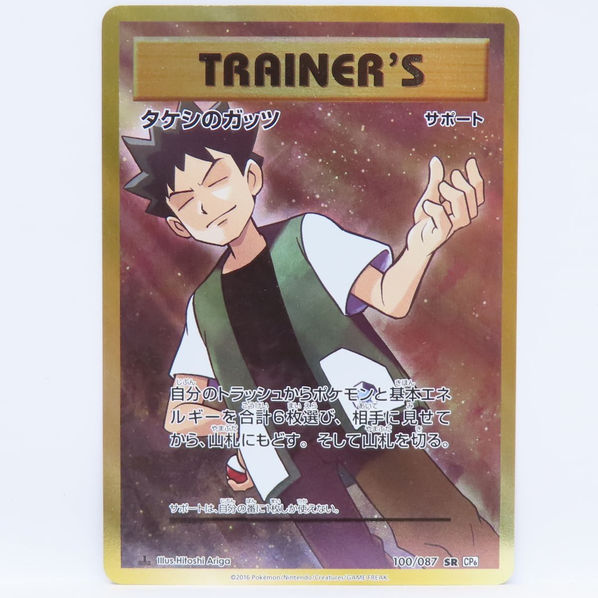 タケシのガッツ SR CP6 20th Anniversary ポケカ】タケシのガッツ SRの最新相場と値段の推移｜20th