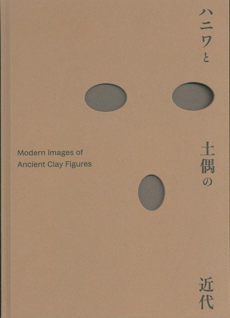 図録 ハニワと土偶の近代 東京国立近代美術館「ハニワと土偶の近代」公式