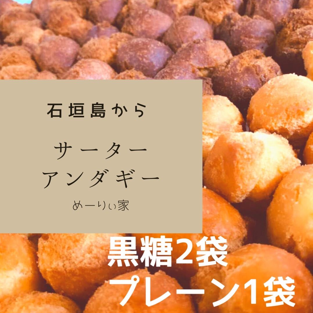 【石垣島】小玉ｻｰﾀｰｱﾝﾀﾞｷﾞｰ黒糖2袋、プレーン1袋