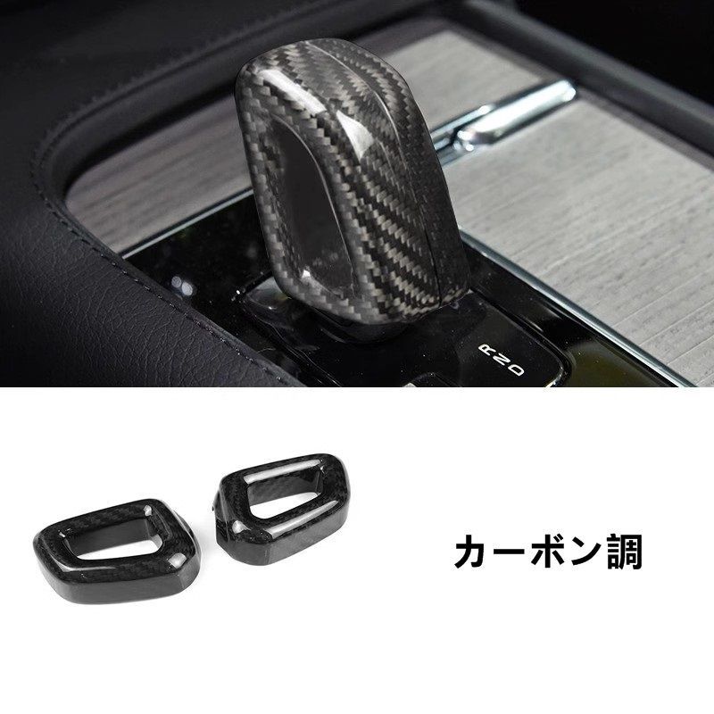 ボルボ XC60用 ギアシフトノブカバー 内装保護パネル |防汚 2個 2色選択