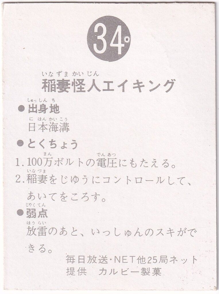 カルビー - カルビー　旧仮面ライダーカード　No.34  稲妻怪人エイキング カルビー製菓 【旧仮面ライダーカード】 ゴシック版 稲妻怪人