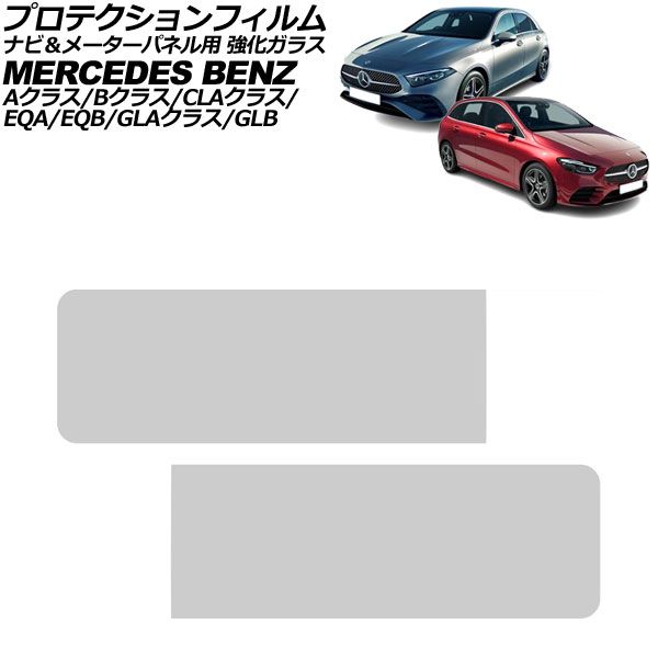 プロテクションフィルム ナビ＆メーターパネル用 メルセデス ベンツ Aクラス W177|V177 2018年10月～ クリア 強化ガラス 入数 1セット 2枚 AP-IT4175-AB