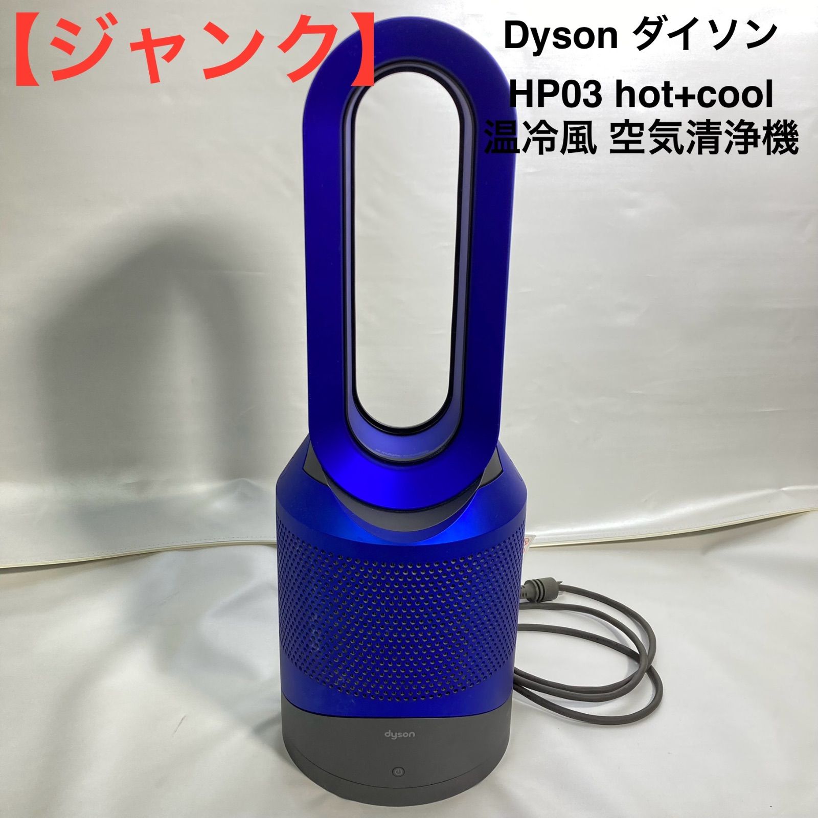 ジャンク Dyson ダイソン HP03 hot cool 温冷風 空気清浄機