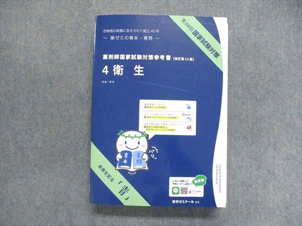 UI85-061 薬学ゼミナール 薬剤師国家試験 対策参考書 青本 改訂第12版1