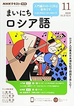 【中古】NHKラジオまいにちロシア語 2020年 11 月号 [雑誌]