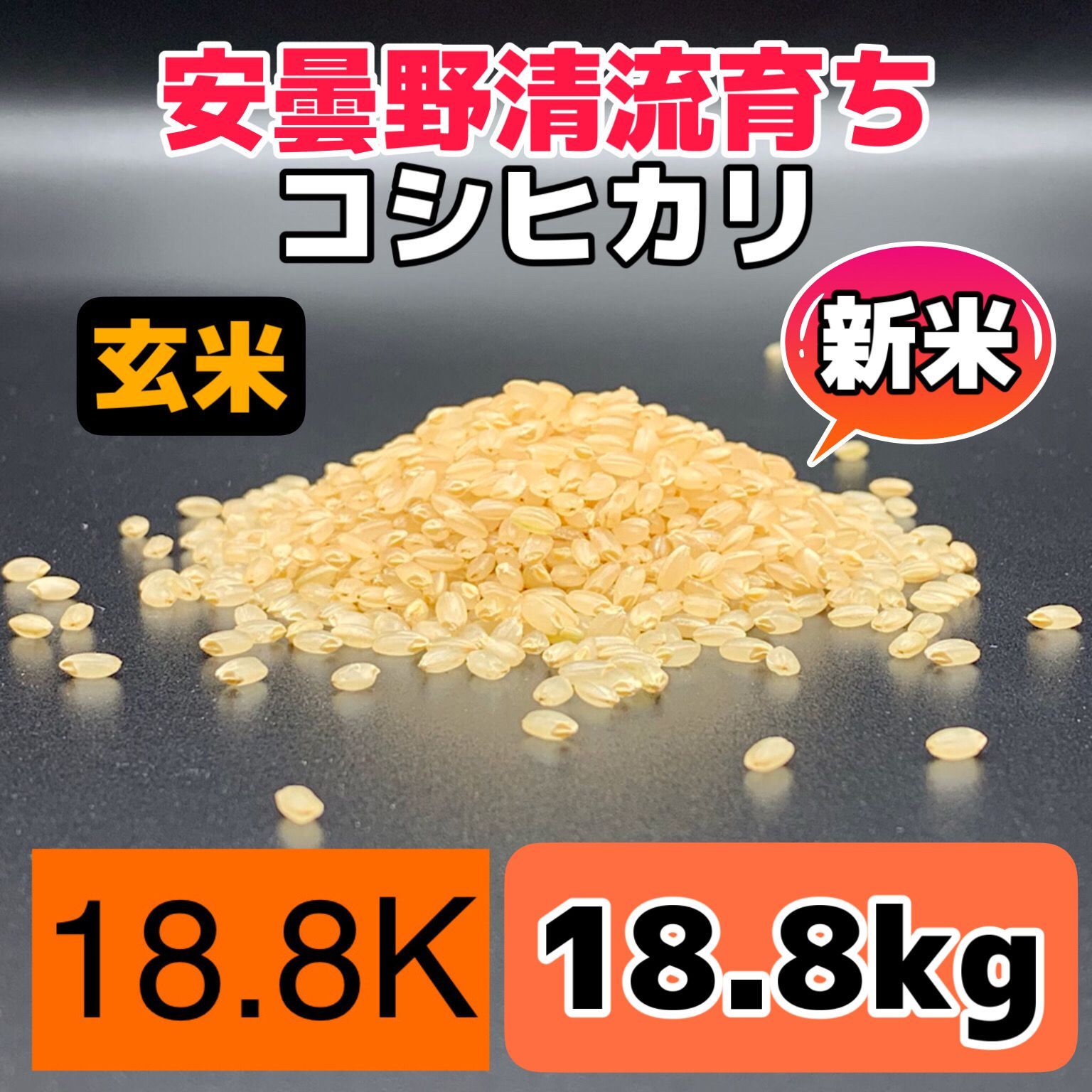 令和6年産新米【コシヒカリ玄米18.8kg】安曇野産自家製