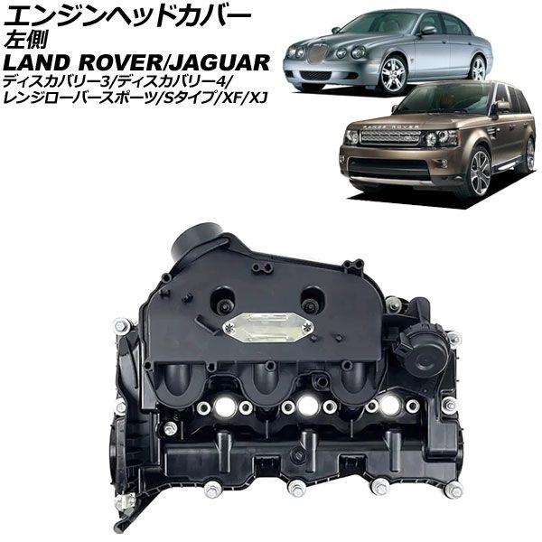 エンジンヘッドカバー ジャガー XJ X350 2003年～2010年 左側 AP-4T4026