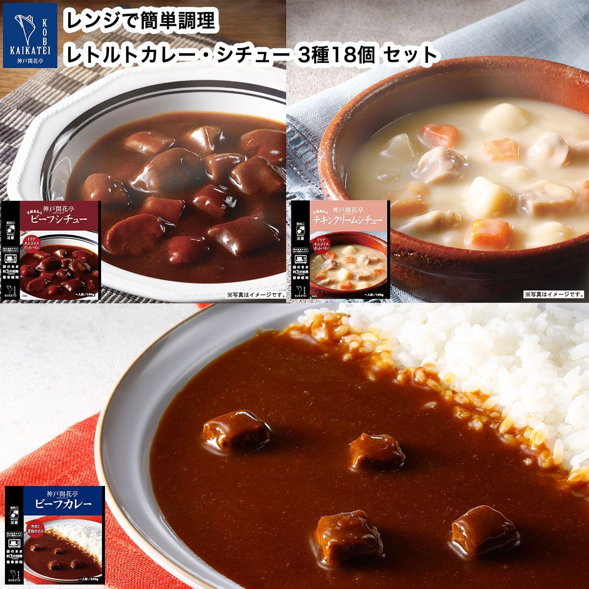 レトルト 惣菜 おかず ビーフ カレー ビーフシチュー クリームシチュー 3種18個 詰め合わせ セット 神戸開花亭 高級 レトルト食品  温めるだけ 洋食 仕送り 常温保存 福袋 レンジ対応 湯煎