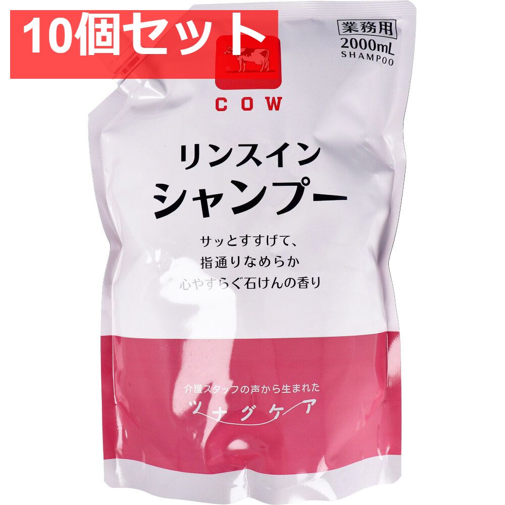 カウブランド ツナグケア リンスインシャンプー 心やすらぐ石けんの香り 業務用 詰替用 2000mL 10個セット まとめ売り