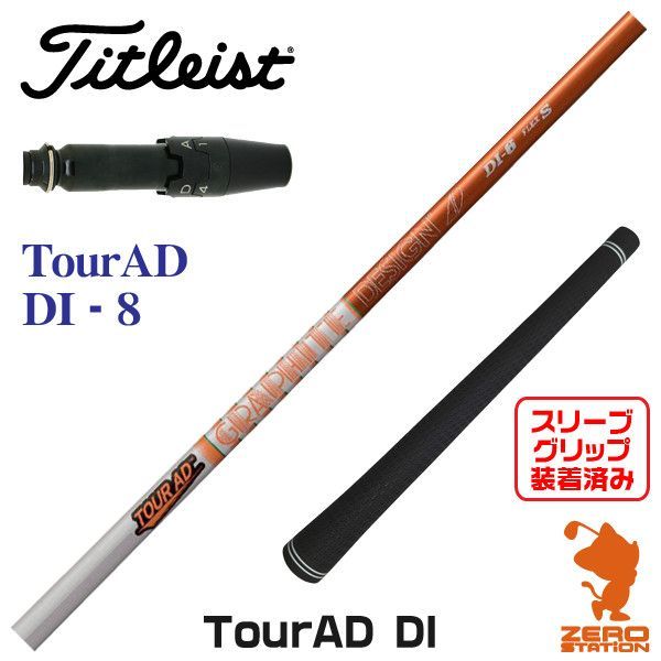 新品】グラファイトデザイン TOUR AD ツアーAD DI 8 タイトリスト 用