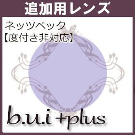 追加用 ビュイプラス b.u.i plus 度無し 1.60球面 ２枚一組 眼精疲労予防 当店でフレームを した方
