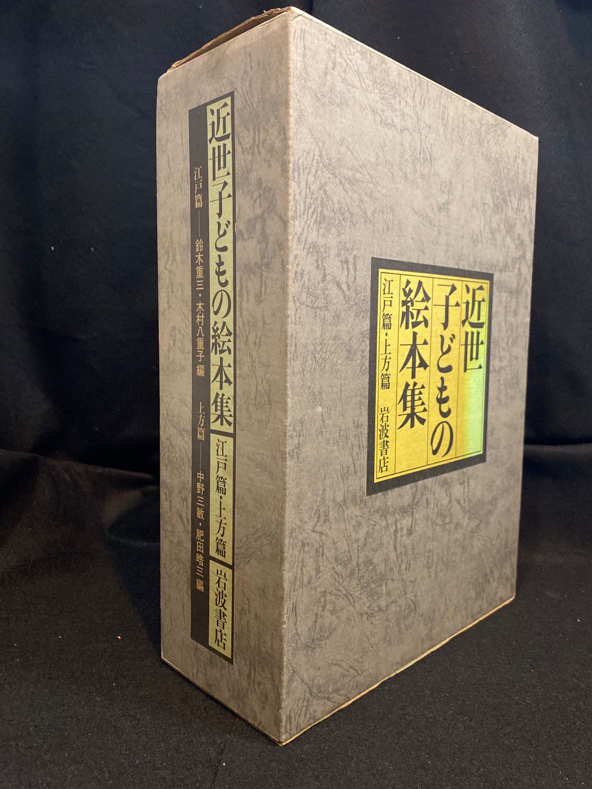 近世子どもの絵本集 近世子どもの絵本集／鈴木 重三, 木村 八重子, 中野 三敏, 肥田