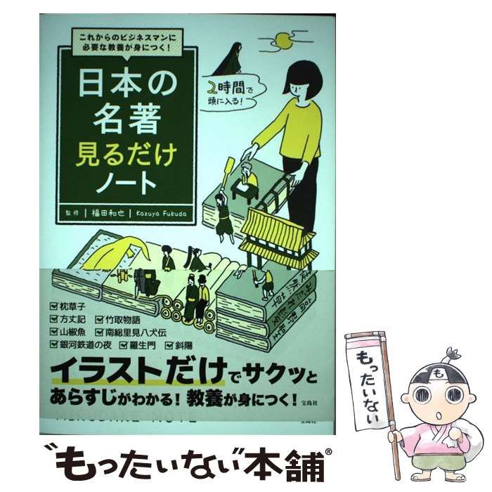 中古】 日本の名著見るだけノート これからのビジネスマンに必要な教養