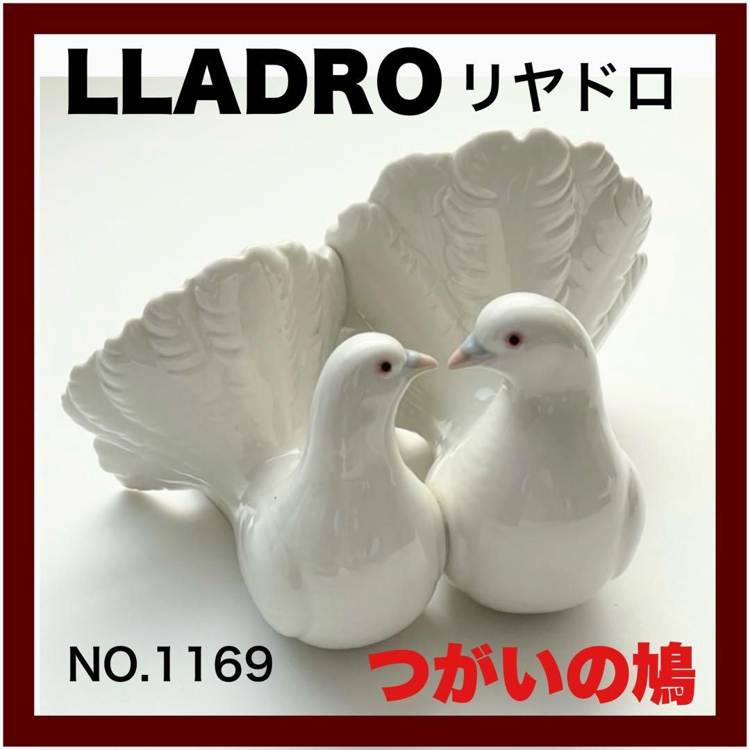 LLADRO】リヤドロ つがいの鳩 スペイン製 陶器 (美品) - メルカリ