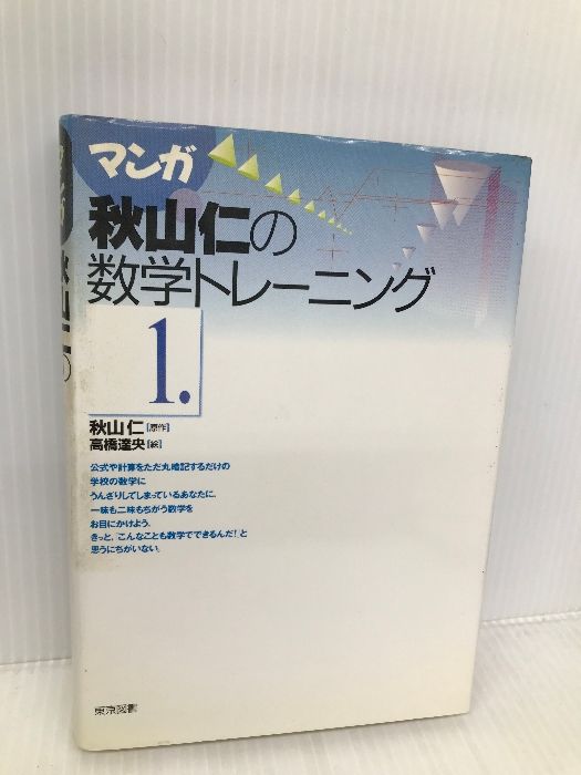 【中古】 マンガ秋山仁の数学トレーニング １/東京図書/秋山仁 Amazon.co.jp: 秋山仁の数学渡世 : 秋山 仁: 本
