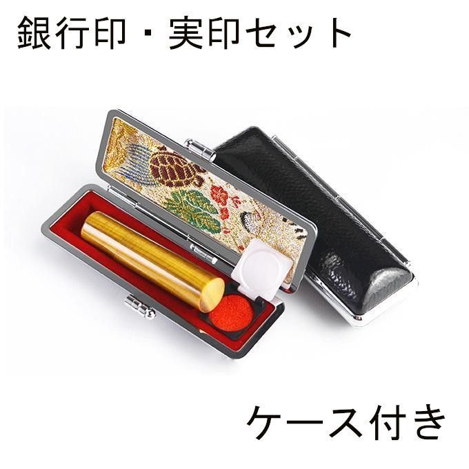 タイガーアイ 個人用 オーダー印鑑 銀行印 実印 2本セット アタリ 印鑑ケース付き 12mm 13.5mm 15mm 16.5mm サイズ選べる