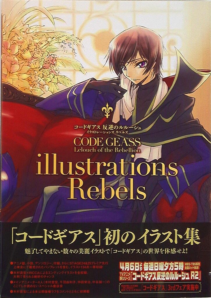 【帯付】コードギアス反逆のルルーシュイラストレーションズ　リベルズ　リレイション 帯付】コードギアス反逆のルルーシュイラストレーションズ