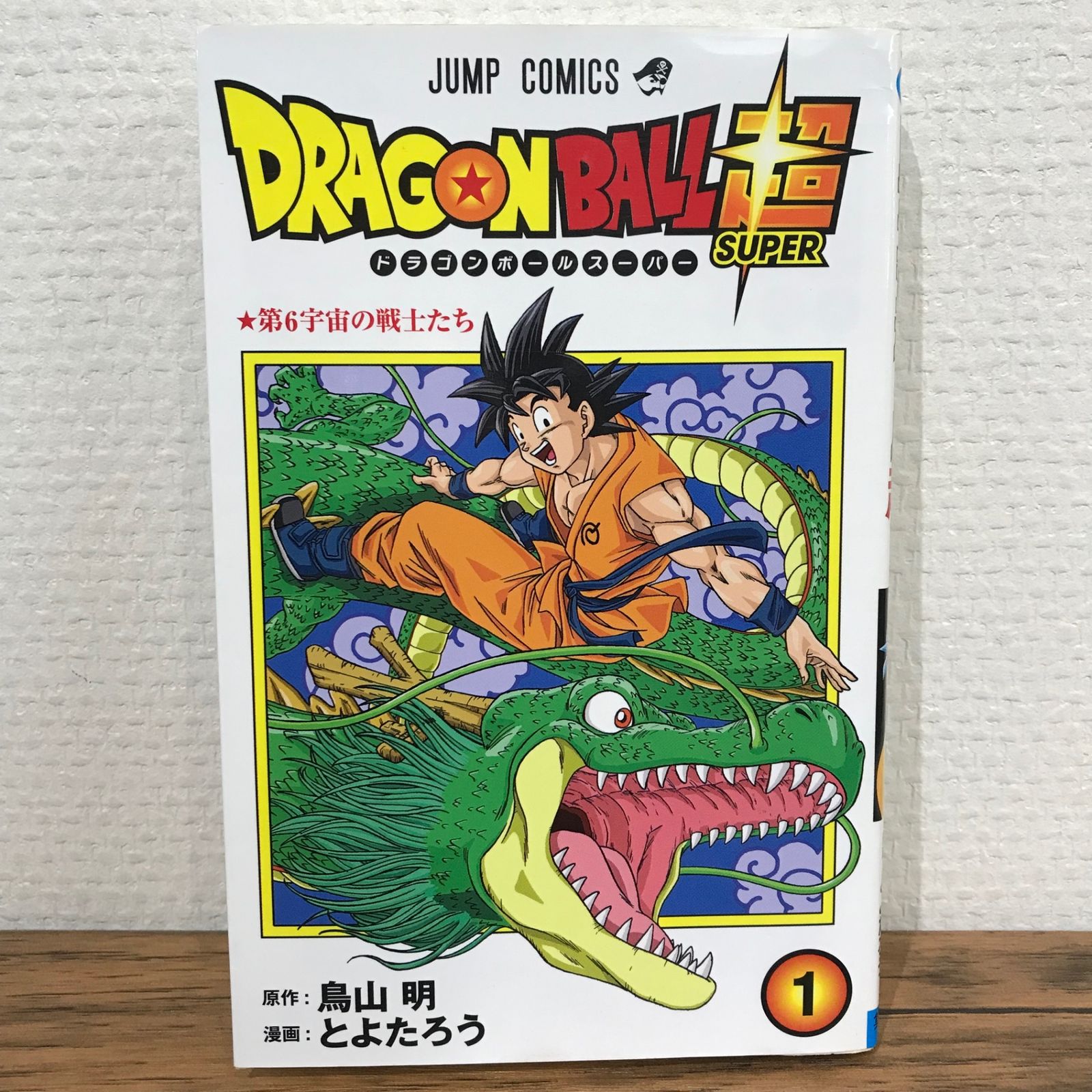 ドラゴンボール超 1巻/鳥山明/GF-0225009286-YP/GF09541 - メルカリ