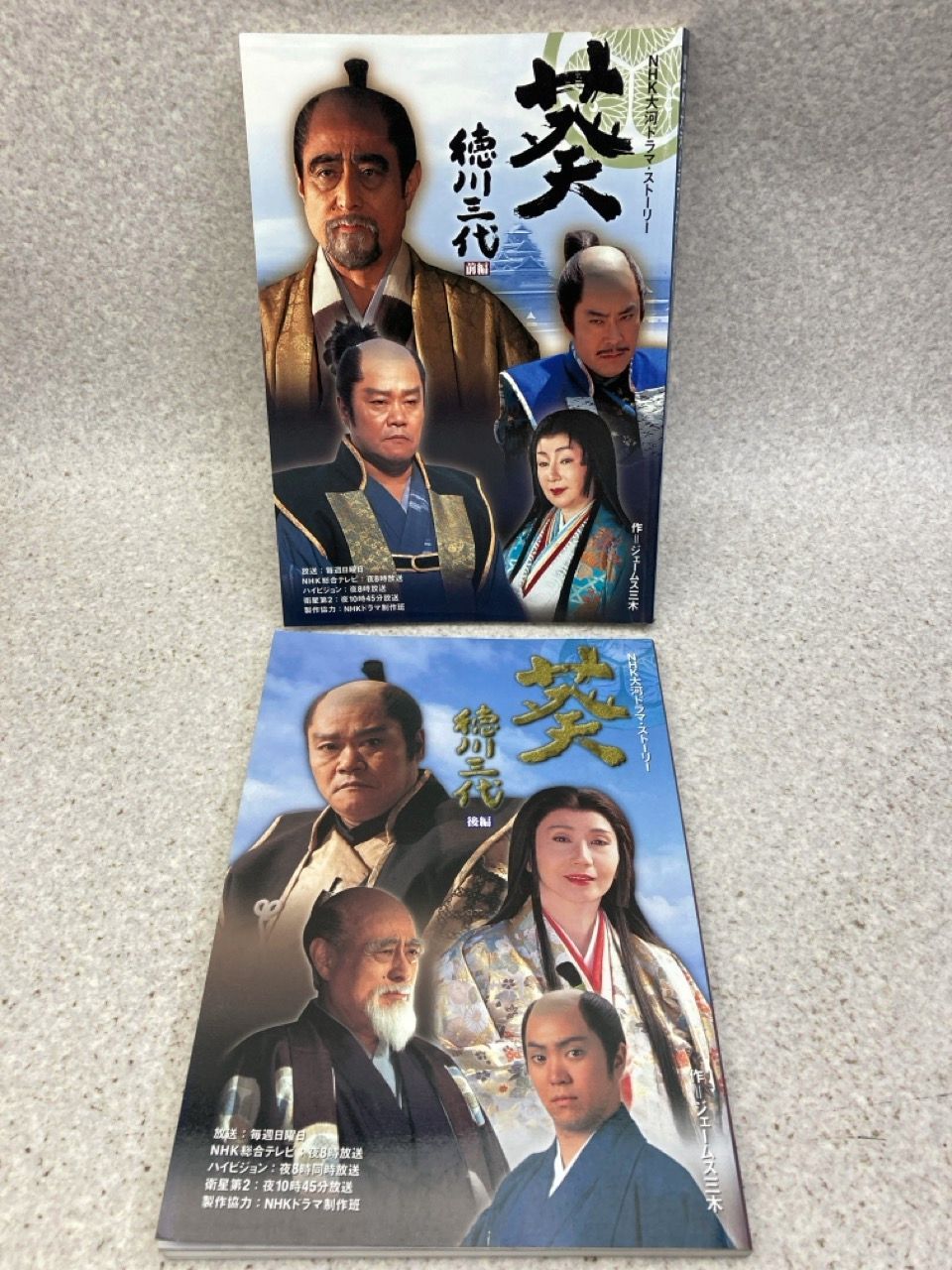 NHK 大河ドラマストーリー 葵 徳川三代 前編・後編 2冊まとめ