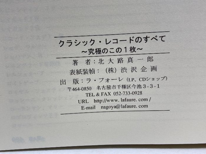 【中古】 クラシック・レコードのすべて 究極のこの１枚/竜吟社/北大路真一郎 中古】 クラシック・レコードのすべて 究極のこの1枚/竜吟社