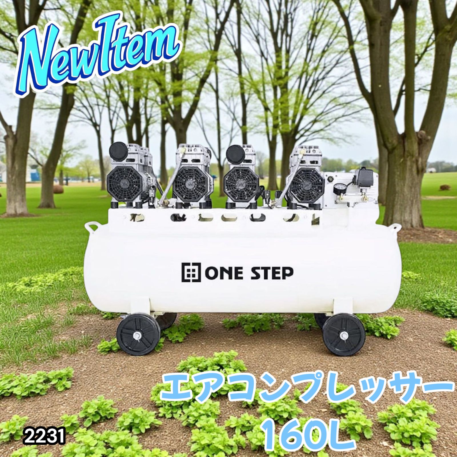 2231 エアーコンプレッサー 160L ホワイト 200V オイルレス 静音