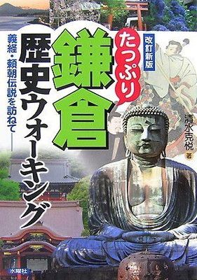 【中古】たっぷり鎌倉歴史ウォーキング 改訂新版—義経・頼朝伝説を訪ねて