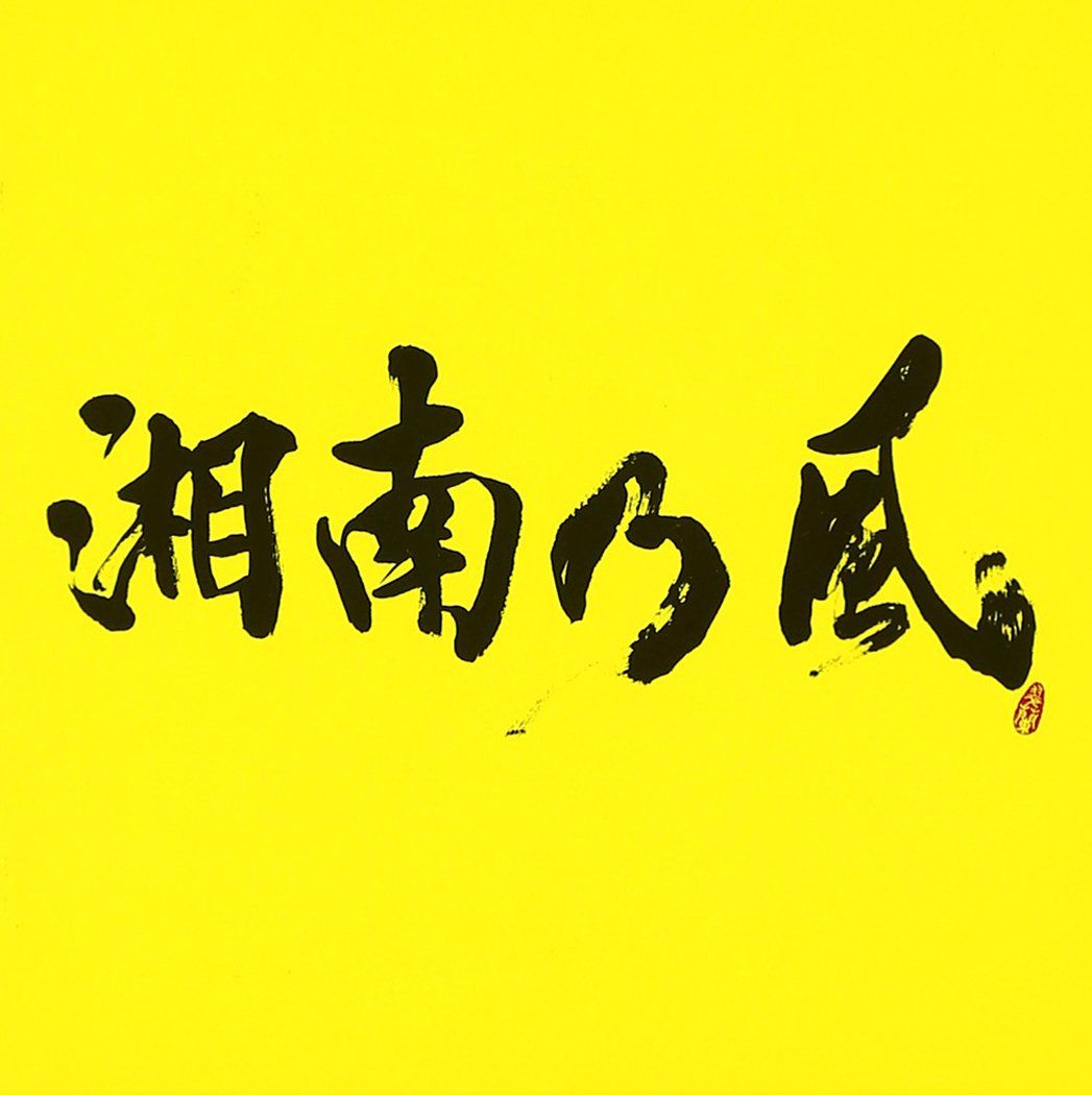湘南乃風 ~2025~ 通常盤