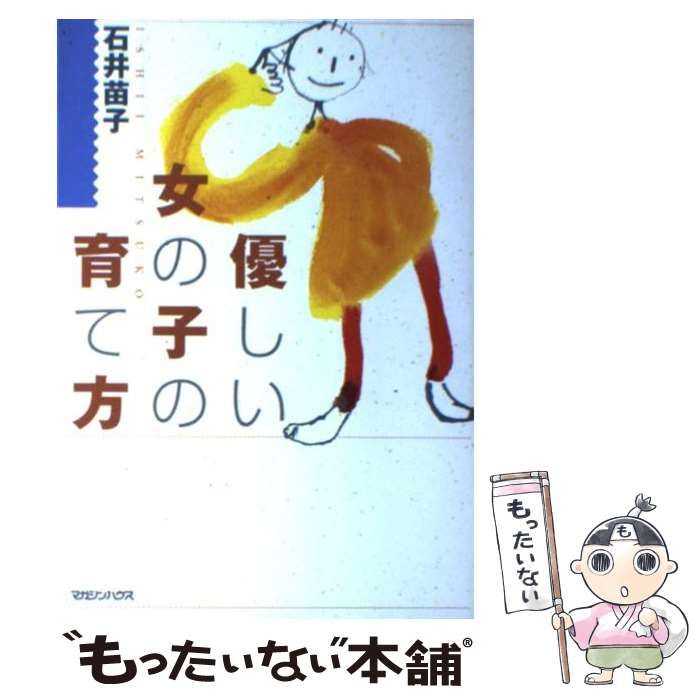 中古】 優しい女の子の育て方 / 石井 苗子 / マガジンハウス - メルカリ