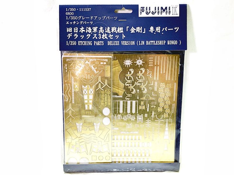 フジミ 1/350 111537 グレードアップパーツ 旧日本海軍高速戦艦