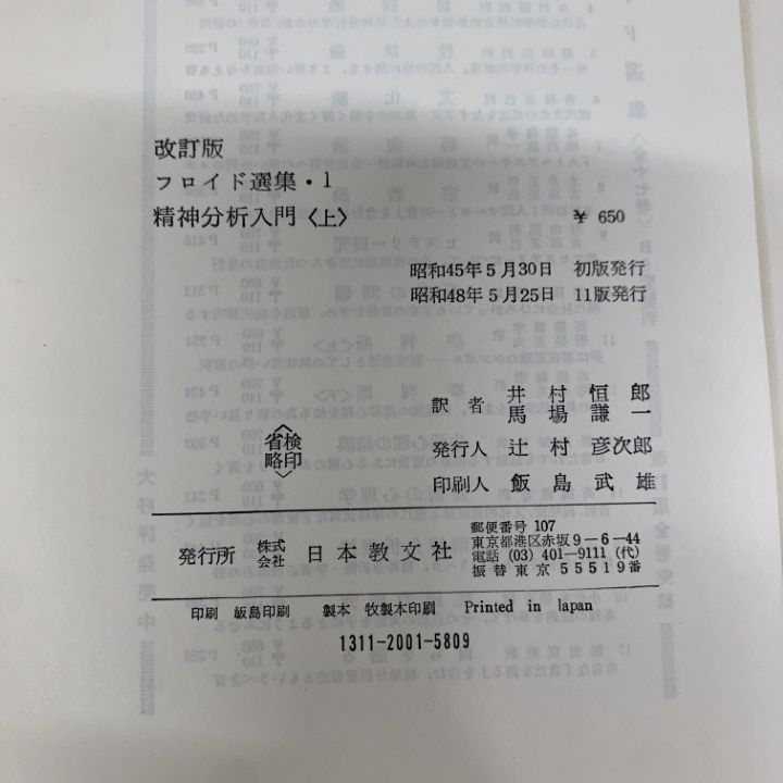 △01)【同梱不可】改訂版 フロイド選集 全17巻揃いセット/日本