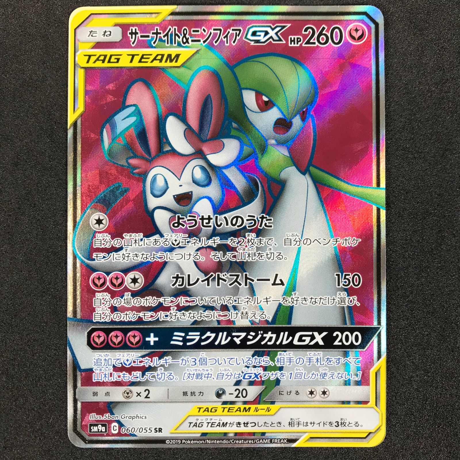 極美品】サーナイト＆ニンフィアGX SR SM9a ナイトユニゾン 061