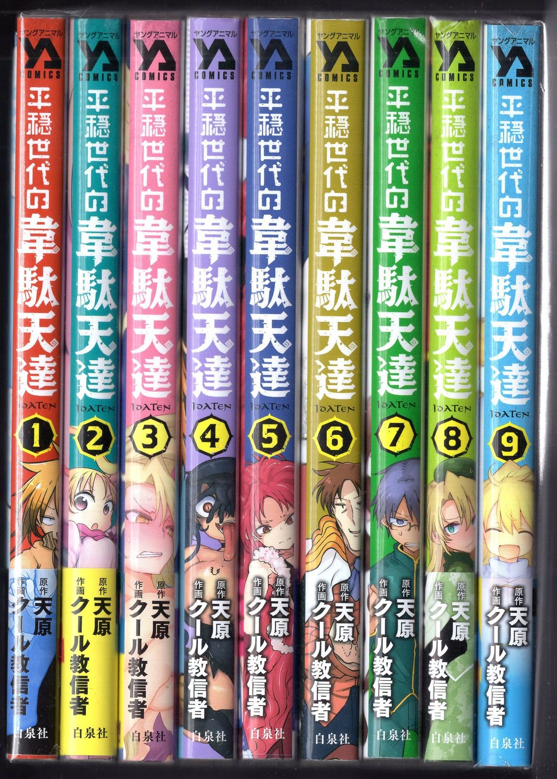 白泉社 ヤングアニマルコミックス クール教信者 平穏世代の韋駄天達 全9巻 初版セット