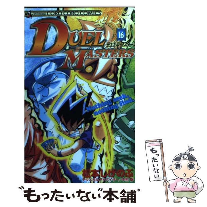 Amazon.co.jp: デュエル・マスターズ（16） (てんとう虫