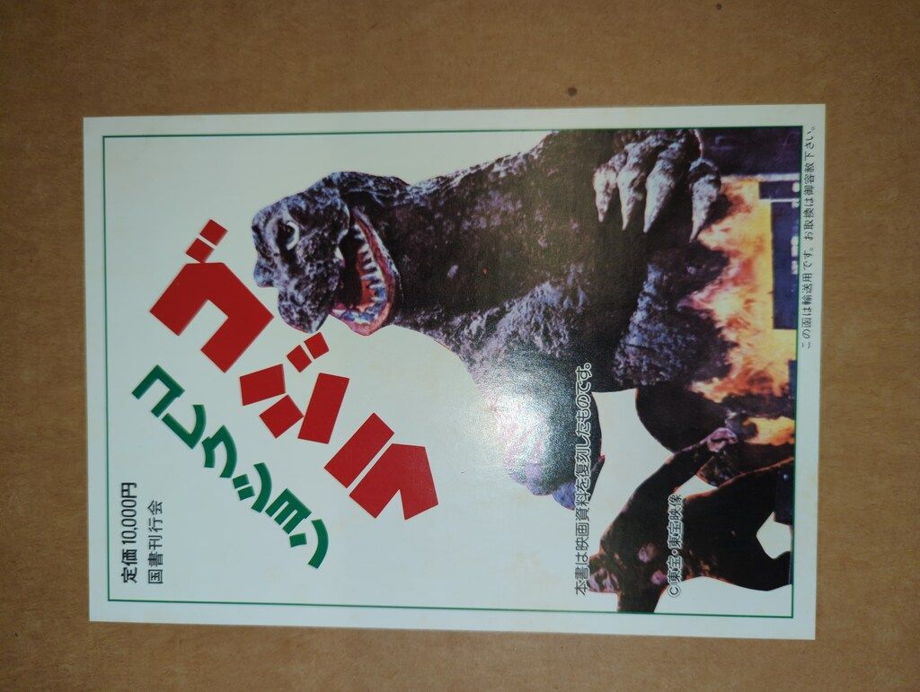 ゴジラコレクション　国書刊行会 ゴジラコレクション 国書刊行会