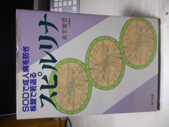 古本］SODで成人病を防ぎ核酸で若返る スピルリナ＊黄堂慶雲＊現代書林 #画文堂 - メルカリ