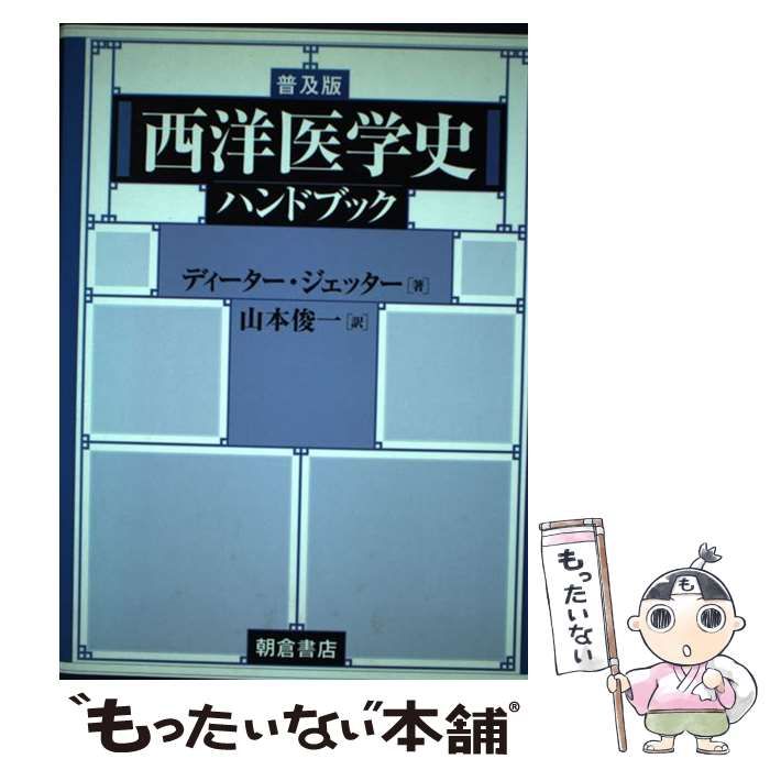【中古】 西洋医学史ハンドブック 普及版 / ディーター・ジェッター、山本俊一 / 朝倉書店