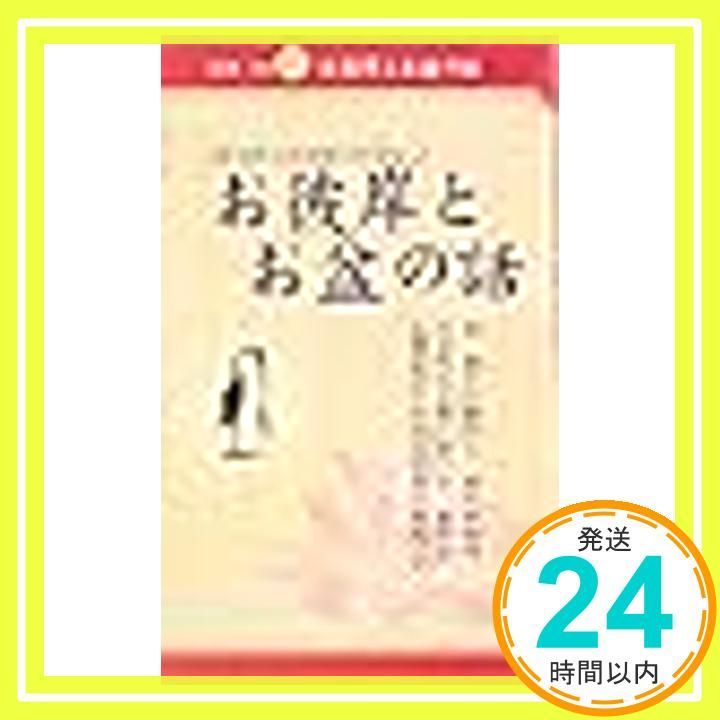 仏具 其の17 お彼岸とお盆の話 [単行本] (株)大創産業_