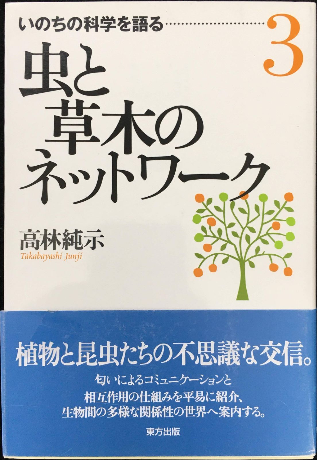 虫と草木のネットワーク (いのちの科学を語る 3)