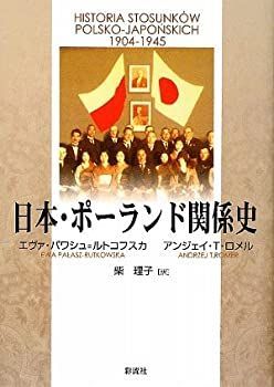 【-非常に良い】 日本・ポーランド関係史