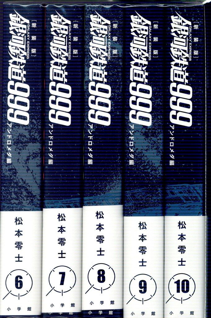 小学館クリエイティブ 松本零士 新装版 銀河鉄道999 -アンドロメダ編ー