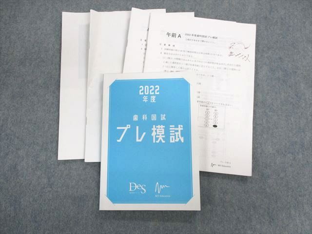 DES歯学教育スクール　2022模試セット