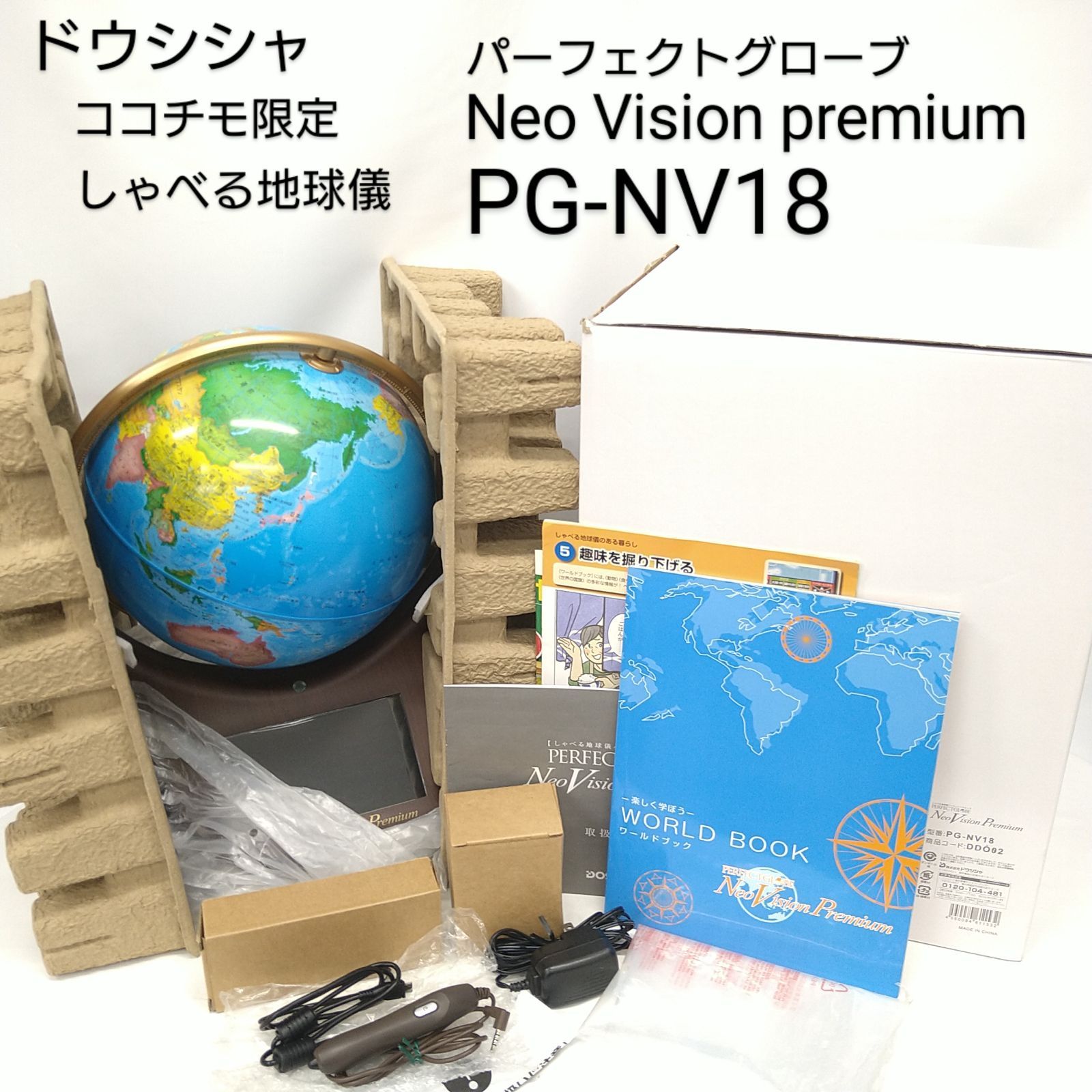 中古／美品】ドウシシャ ココチモ限定 しゃべる地球儀