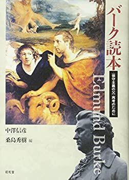  バーク読本  〈保守主義の父〉再考のために
