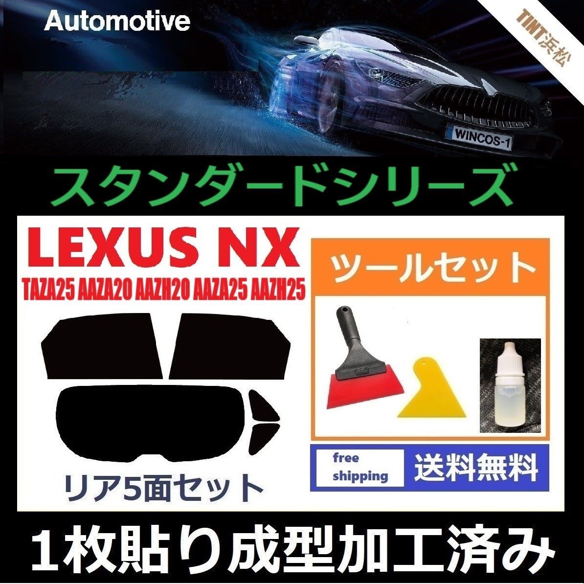 カーフィルム カット済み リアセット レクサスNX 20系 TAZA25 AAZA20 AAZH20 AAZA25 AAZH25 １枚貼り成型加工済みフィルム WINCOS ツールセット付き ドライ成型