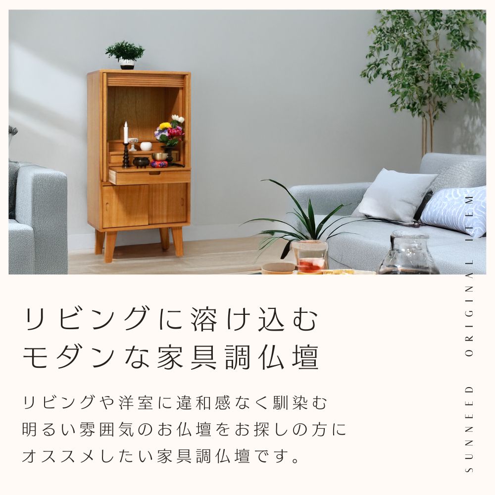 据置仏壇 モダン