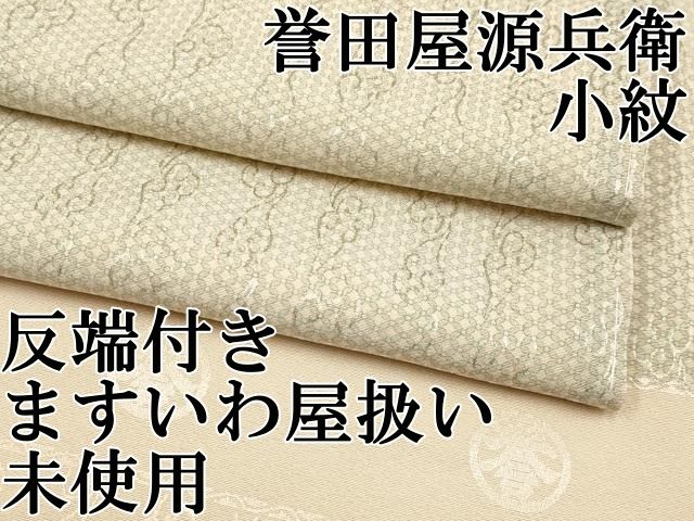 平和屋本店 上 創業280年 誉田屋源兵衛 小紋 七宝文 反端付き ますいわ屋扱い 薄香色地 CYAA2129s5