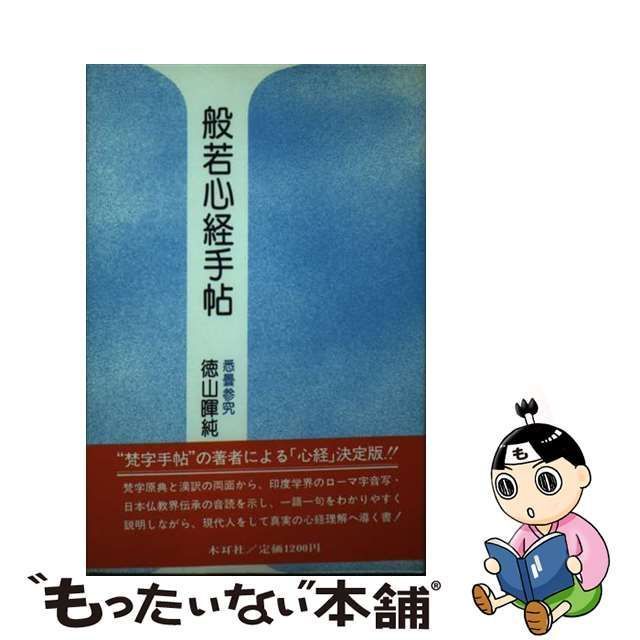 単行本ISBN-10般若心経手帖/木耳社/徳山暉純 - 人文/社会