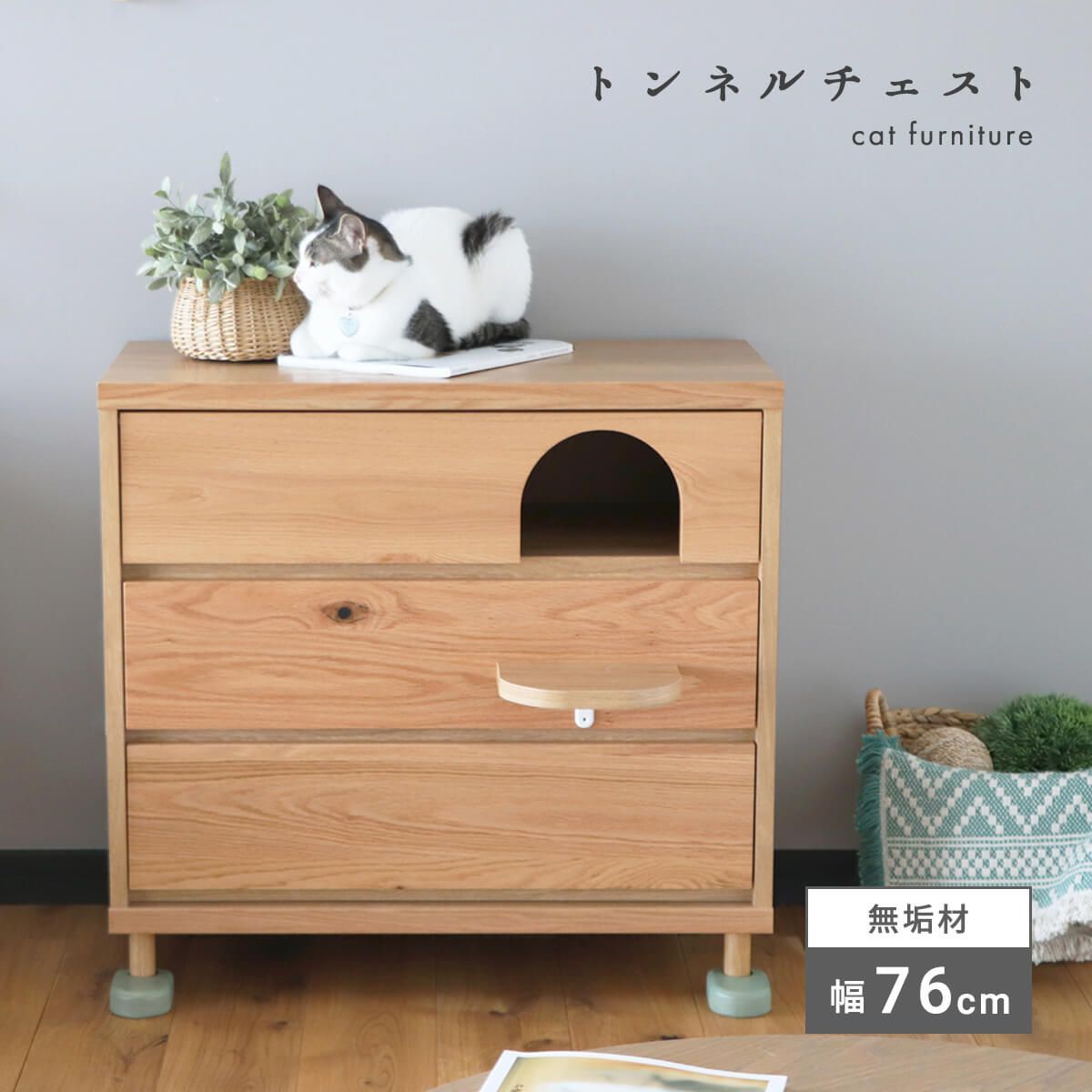 【新品】 猫 チェスト ローチェスト キャビネット 猫家具 完成品 国産 ３段 無垢材 天然木 ペット家具 ネコ用品 収納付き キャット おしゃれ ペット用品 リビング収納 棚 引き出し 北欧 シンプル 猫が遊べる ステップ付き 幅75 「商：大」「才：9」