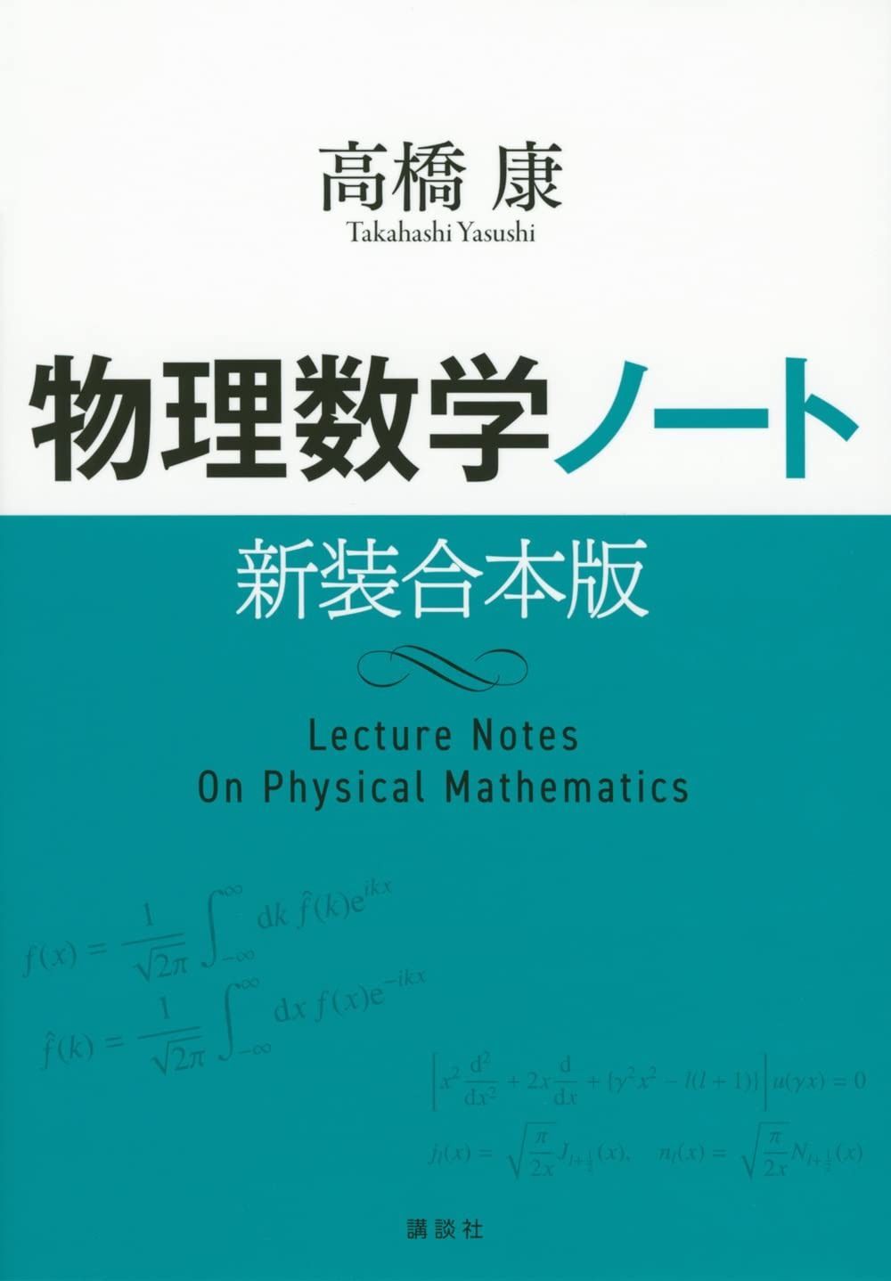 物理数学ノート 新装合本版 (KS物理専門書) 【公式通販】