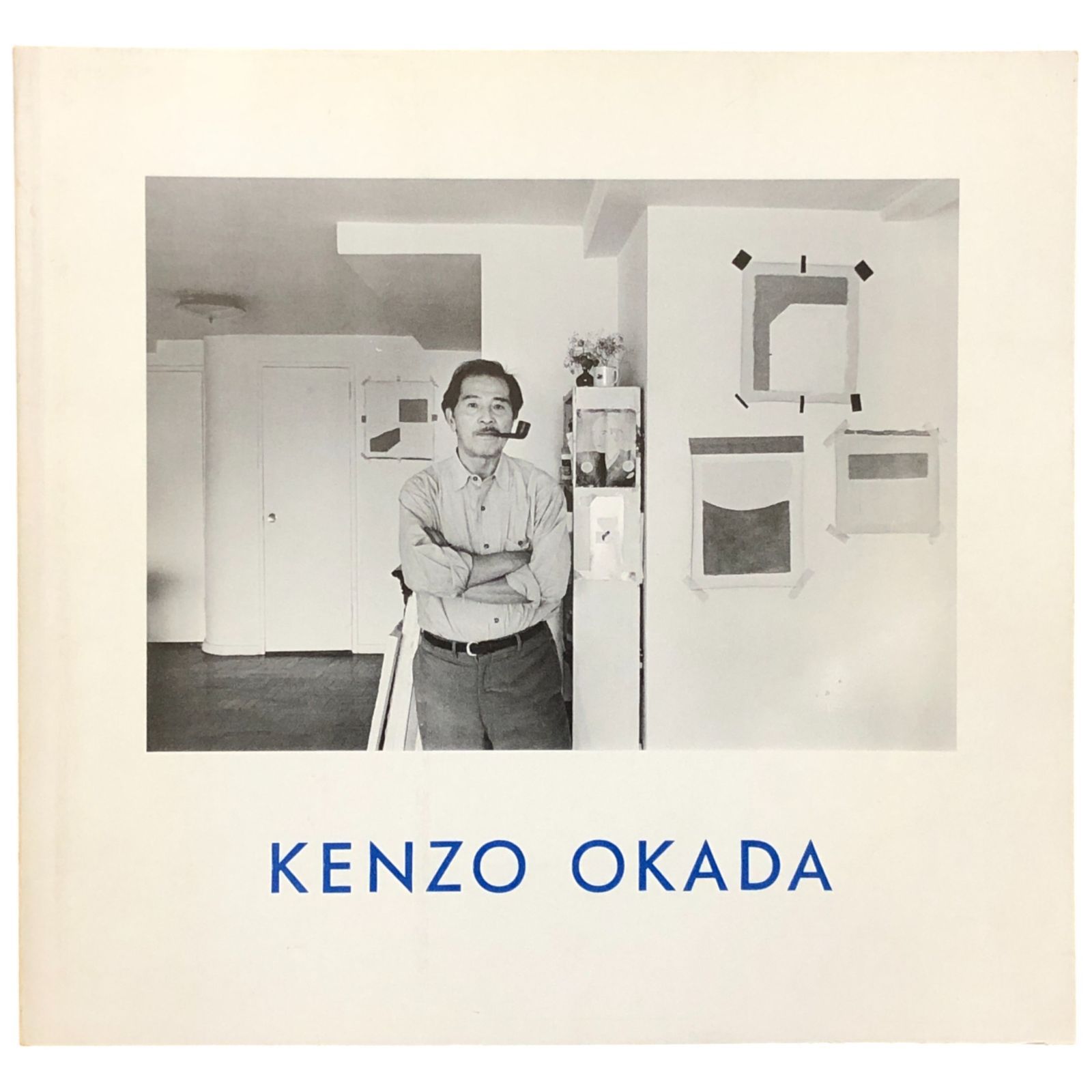 岡田謙三展（KENZO OKADA EXHIBITION） 岡田謙三 朝日新聞社 1989